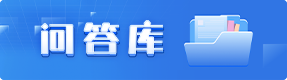 問答庫
